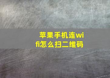 苹果手机连wifi怎么扫二维码