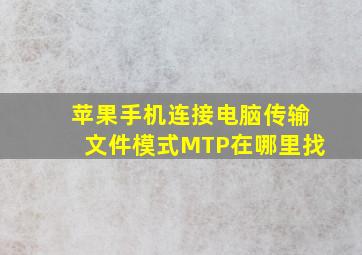 苹果手机连接电脑传输文件模式MTP在哪里找