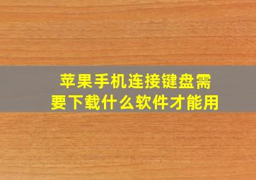 苹果手机连接键盘需要下载什么软件才能用