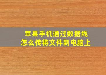 苹果手机通过数据线怎么传将文件到电脑上