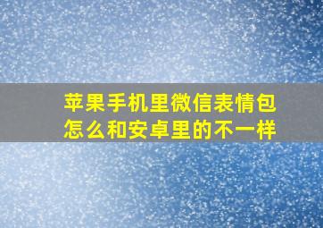 苹果手机里微信表情包怎么和安卓里的不一样