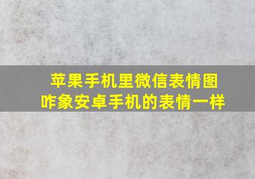 苹果手机里微信表情图咋象安卓手机的表情一样