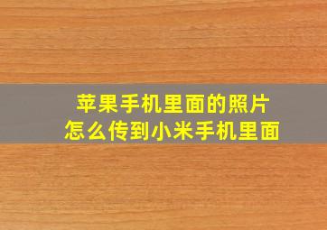 苹果手机里面的照片怎么传到小米手机里面