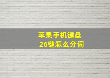 苹果手机键盘26键怎么分词