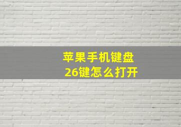 苹果手机键盘26键怎么打开