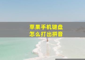 苹果手机键盘怎么打出拼音