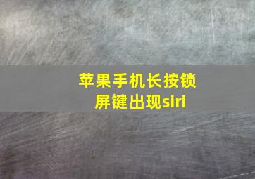 苹果手机长按锁屏键出现siri