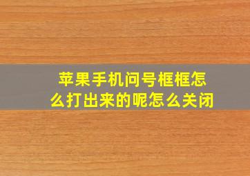 苹果手机问号框框怎么打出来的呢怎么关闭