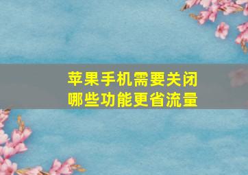 苹果手机需要关闭哪些功能更省流量