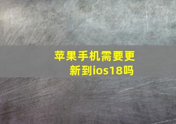 苹果手机需要更新到ios18吗