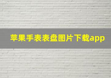 苹果手表表盘图片下载app