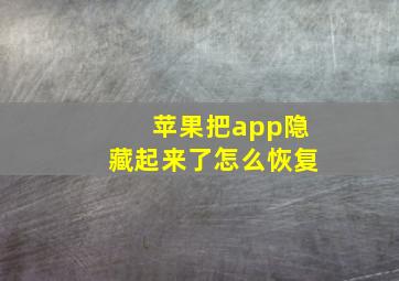 苹果把app隐藏起来了怎么恢复