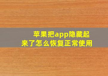 苹果把app隐藏起来了怎么恢复正常使用