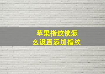 苹果指纹锁怎么设置添加指纹