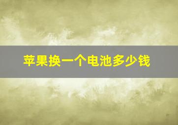 苹果换一个电池多少钱