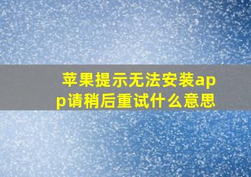 苹果提示无法安装app请稍后重试什么意思