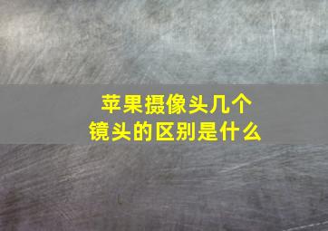 苹果摄像头几个镜头的区别是什么