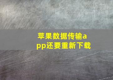 苹果数据传输app还要重新下载