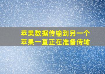 苹果数据传输到另一个苹果一直正在准备传输