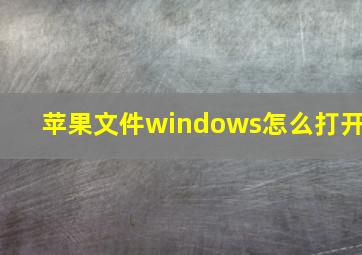 苹果文件windows怎么打开