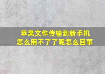 苹果文件传输到新手机怎么用不了了呢怎么回事