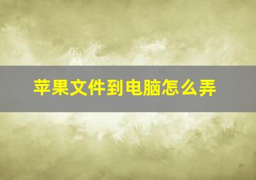 苹果文件到电脑怎么弄