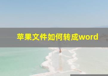 苹果文件如何转成word