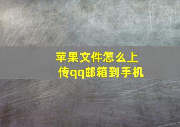 苹果文件怎么上传qq邮箱到手机