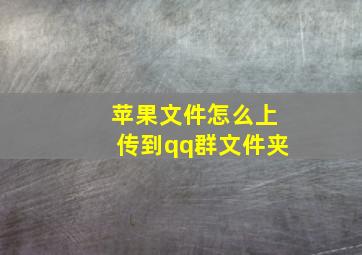 苹果文件怎么上传到qq群文件夹