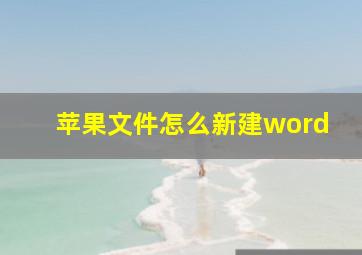 苹果文件怎么新建word