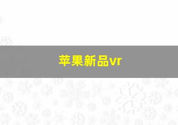 苹果新品vr