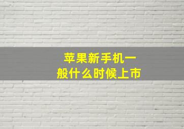 苹果新手机一般什么时候上市