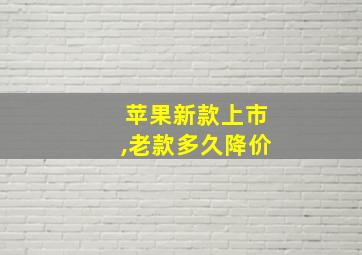 苹果新款上市,老款多久降价