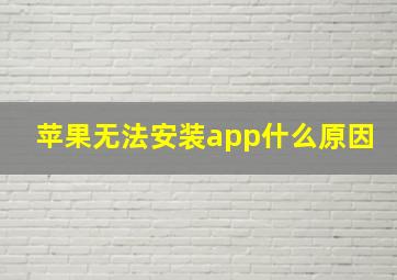 苹果无法安装app什么原因