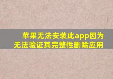 苹果无法安装此app因为无法验证其完整性删除应用