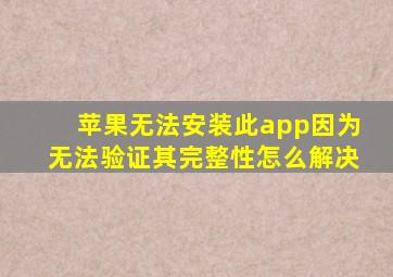 苹果无法安装此app因为无法验证其完整性怎么解决