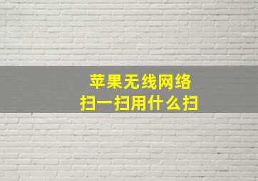 苹果无线网络扫一扫用什么扫