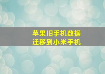 苹果旧手机数据迁移到小米手机