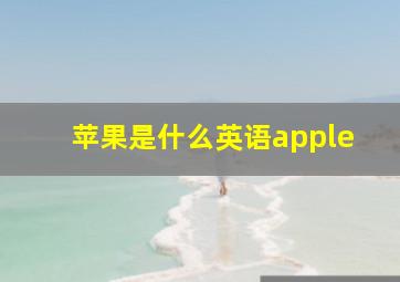 苹果是什么英语apple