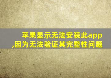 苹果显示无法安装此app,因为无法验证其完整性问题