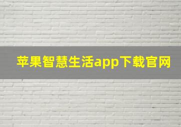 苹果智慧生活app下载官网