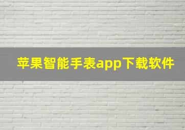 苹果智能手表app下载软件