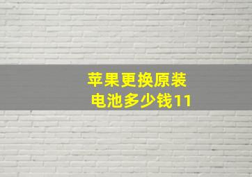 苹果更换原装电池多少钱11