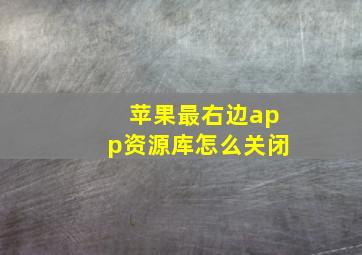 苹果最右边app资源库怎么关闭