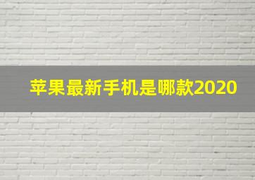 苹果最新手机是哪款2020