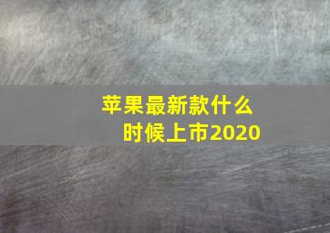 苹果最新款什么时候上市2020