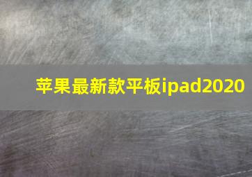 苹果最新款平板ipad2020