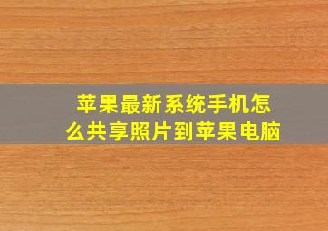 苹果最新系统手机怎么共享照片到苹果电脑