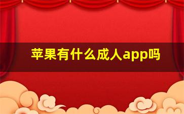 苹果有什么成人app吗