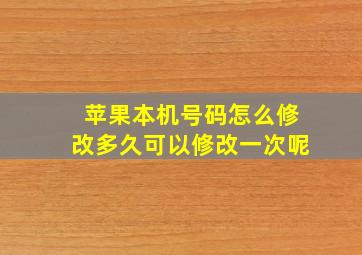 苹果本机号码怎么修改多久可以修改一次呢